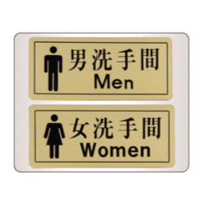 918男女洗手間指示牌