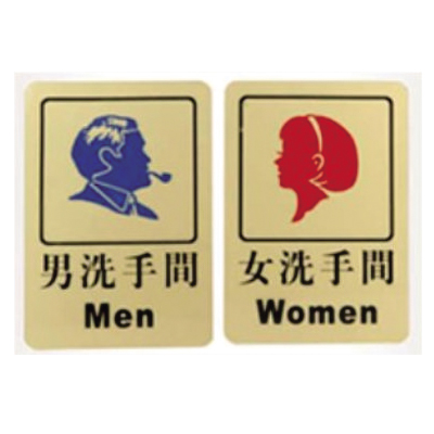 908男女洗手間